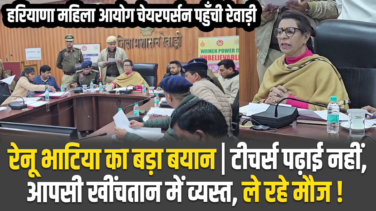 rewari: Renu Bhatia's big statement: Teachers are busy in mutual conflict, not teaching.