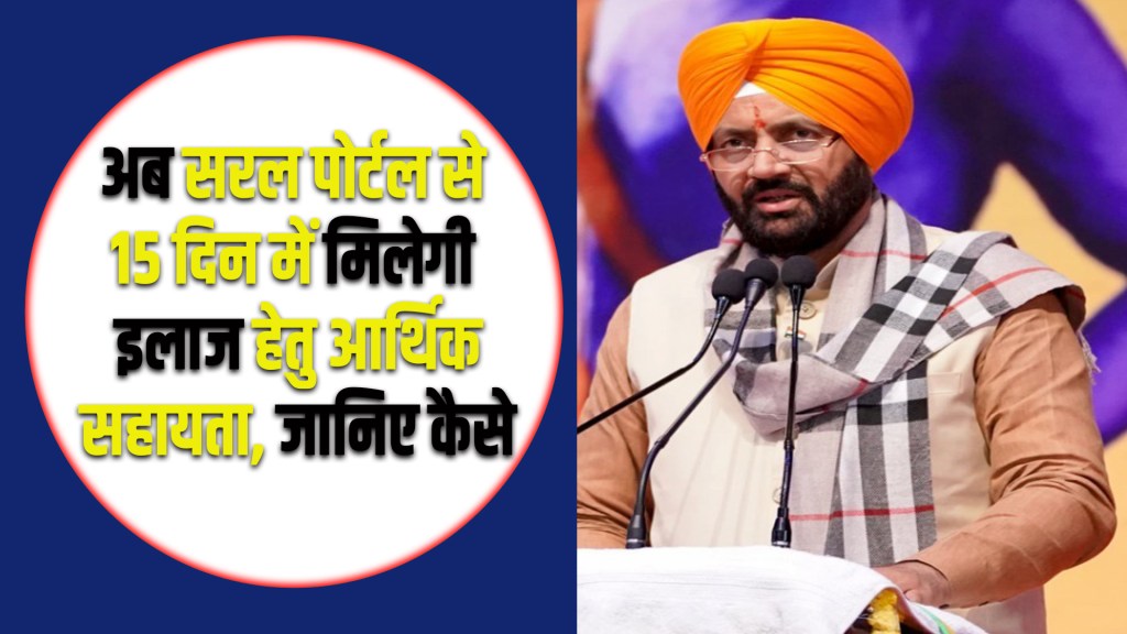 CMRF: Financial assistance for treatment will be available within 15 days through Saral portal.