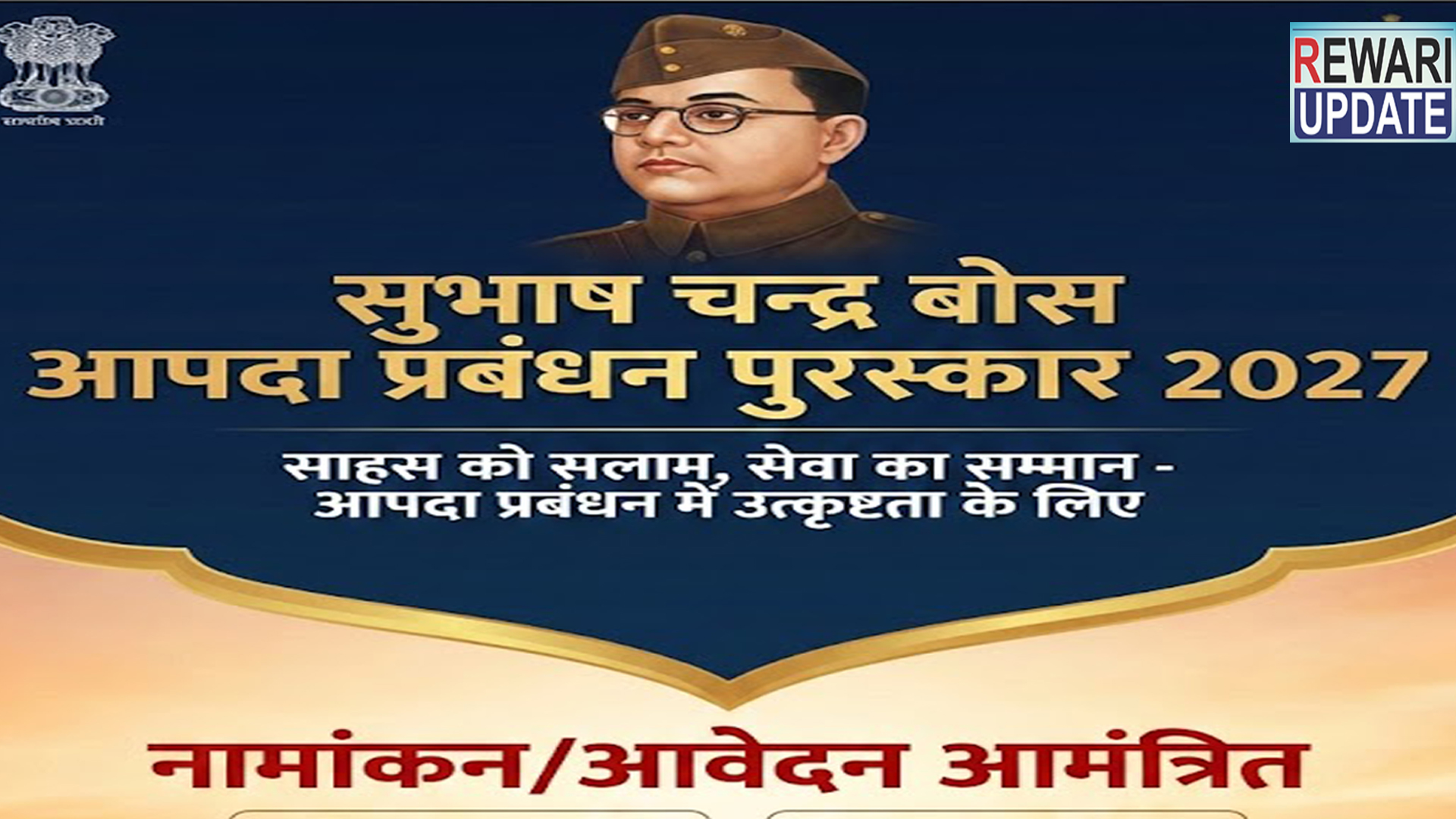 Applications: सुभाष चन्द्र बोस आपदा प्रबंधन पुरस्कार 2027 के लिए आवेदन आमंत्रित, जल्द करें आवेदन 4 Applications invited for Subhash Chandra Bose Disaster Management Award 2027