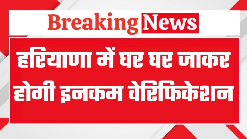 Family ID Income Update: हरियाणा में अब फैमिली आईडी की घर घर जाकर होगी वेरिफिकेशन, जारी हुआ ये नोटिस