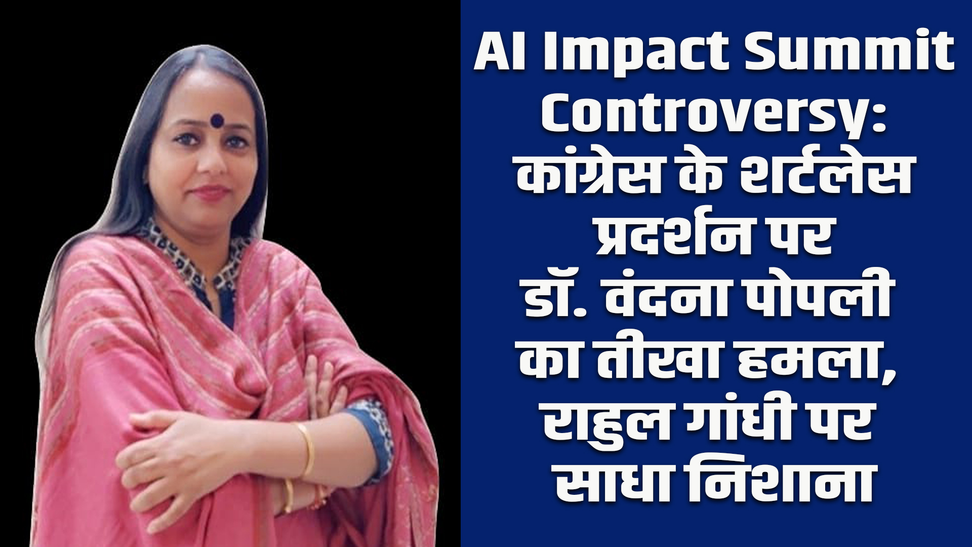 AI Impact Summit Controversy: कांग्रेस के शर्टलेस प्रदर्शन पर डॉ. वंदना पोपली का तीखा हमला, राहुल गांधी पर साधा निशाना 5 AI Impact Summit Controversy: Dr. Vandana Popli's scathing attack on Congress's shirtless protest