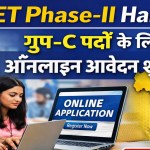 CET Phase-II Haryana: ग्रुप-C पदों के लिए ऑनलाइन आवेदन शुरू, ये है अंतिम तारीख 25 CET Phase-II Haryana: Online application process begins for Group C posts