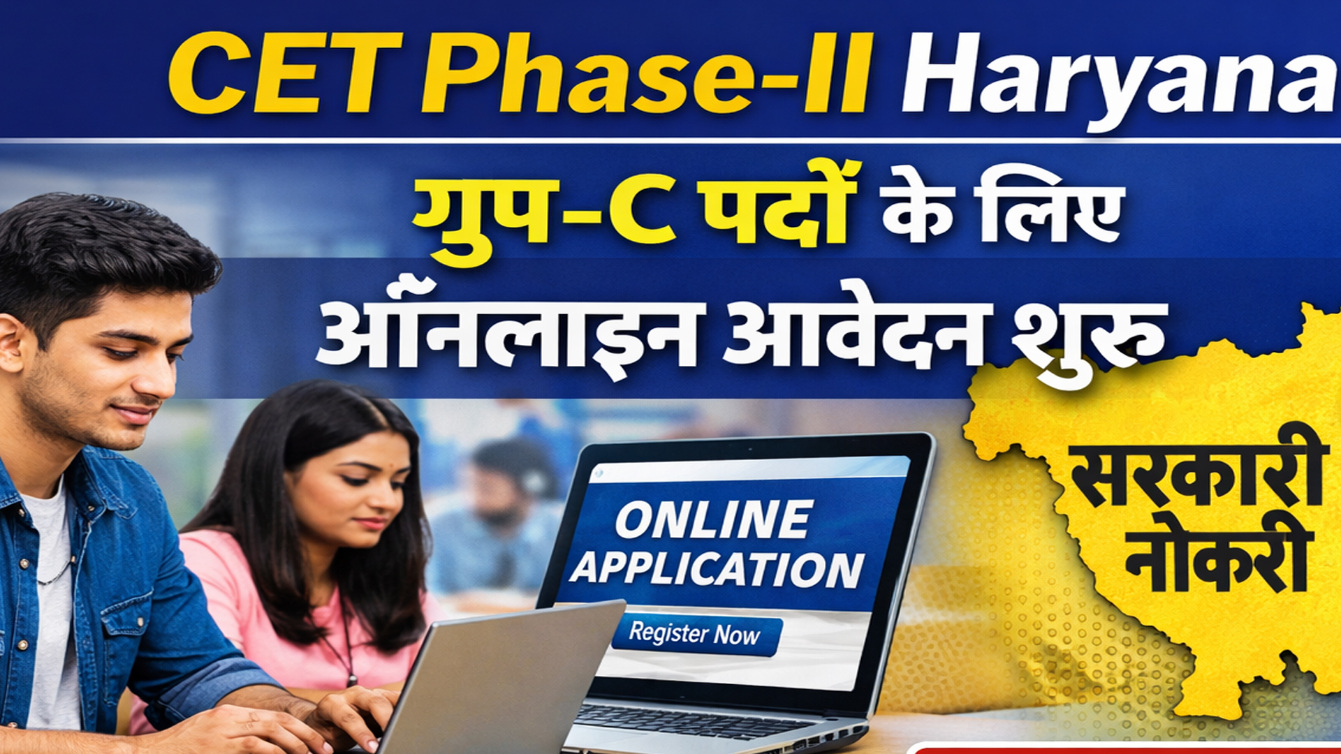 CET Phase-II Haryana: ग्रुप-C पदों के लिए ऑनलाइन आवेदन शुरू, ये है अंतिम तारीख 5 CET Phase-II Haryana: Online application process begins for Group C posts