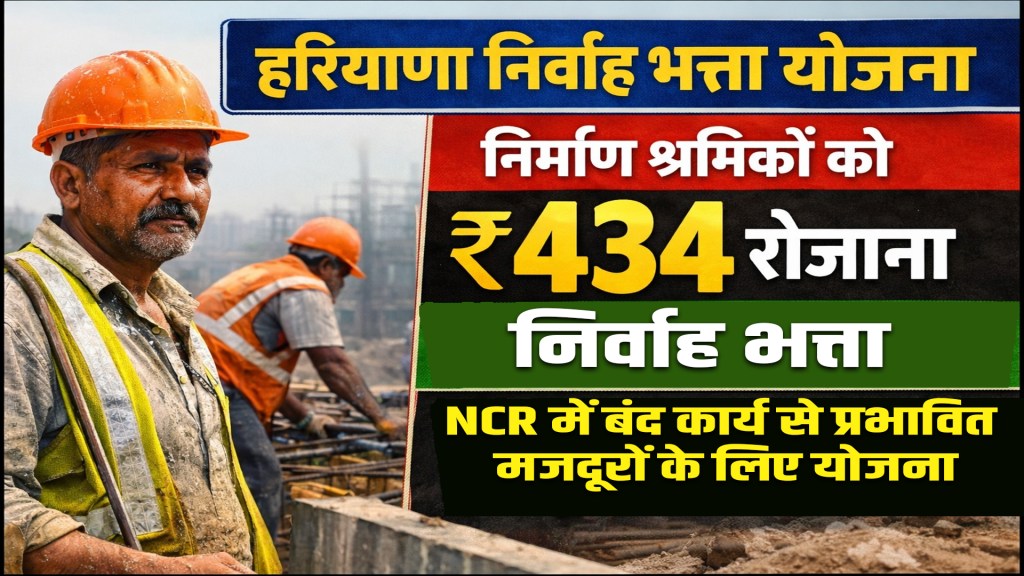 Haryana Nirvah Bhatta Yojana : Construction workers will get ₹434 daily subsistence allowance