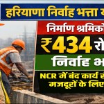 Haryana Nirvah Bhatta Yojana : Construction workers will get ₹434 daily subsistence allowance