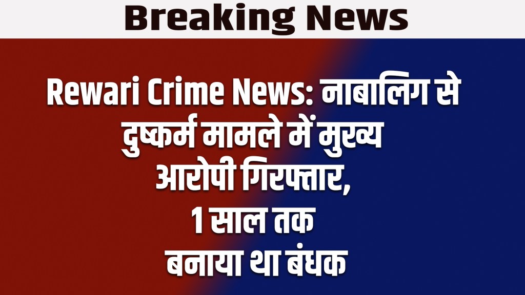 Rewari Crime News: Main accused in minor rape case arrested