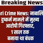 Rewari Crime News: नाबालिग से दुष्कर्म मामले में मुख्य आरोपी गिरफ्तार, 1 साल तक बनाया था बंधक 1 Rewari Crime News: Main accused in minor rape case arrested