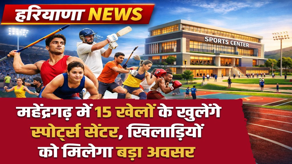 Haryana News: Sports centers for 15 sports will be opened in Mahendragarh.