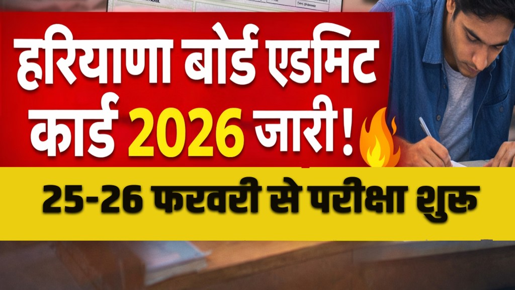 HBSE Admit Card 2026: 10th and 12th admit cards live from tomorrow