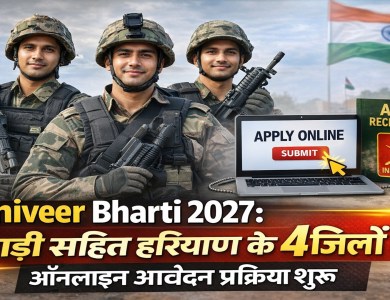 Agniveer Bharti 2027: रेवाड़ी सहित हरियाणा के 4 जिलों में ऑनलाइन आवेदन प्रक्रिया शुरू 23 Agniveer Bharti 2027: Online application process started in 4 districts of Haryana including Rewari