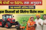 Up to 50% subsidy on agricultural equipment, last date is February 16.