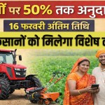 Rewari News: कृषि यंत्रों पर 50% तक अनुदान, 16 फरवरी अंतिम तिथि, एससी, लघु-सीमांत व महिला किसानों को विशेष लाभ 20 Up to 50% subsidy on agricultural equipment, last date is February 16.