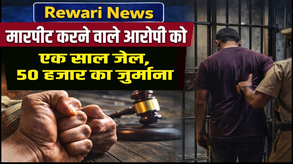 Rewari News : One year jail for assault accused