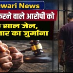 Rewari News : One year jail for assault accused