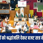 Haryana Budget Session 2026: Tribute to brave soldiers and great personalities on the first day