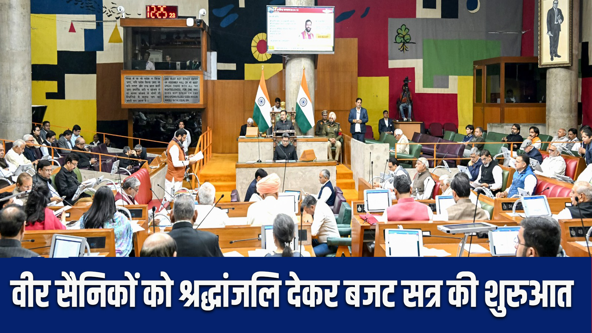 Haryana Budget Session 2026: पहले दिन वीर सैनिकों और महान विभूतियों को श्रद्धांजलि, CM नायब सिंह सैनी ने जताया शोक 5 Haryana Budget Session 2026: Tribute to brave soldiers and great personalities on the first day