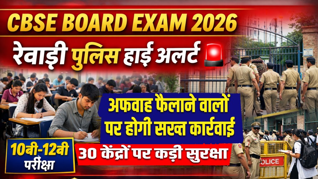 CBSE Board Exam 2026: Police on high alert in Rewari for Class 10-12 exams