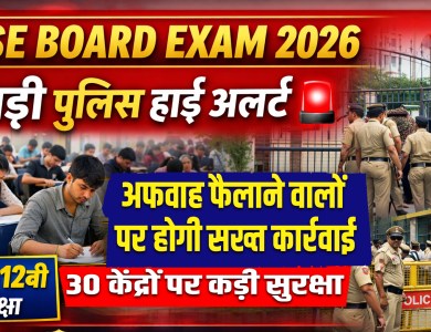 CBSE Board Exam 2026: रेवाड़ी में 10वीं-12वीं परीक्षाओं को लेकर पुलिस हाई अलर्ट, 30 केंद्रों पर कड़ी सुरक्षा 27 CBSE Board Exam 2026: Police on high alert in Rewari for Class 10-12 exams