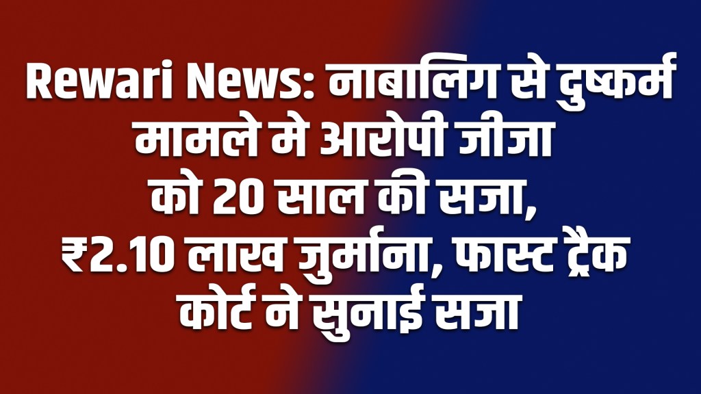 Rewari News: Brother-in-law sentenced to 20 years in prison for raping a minor