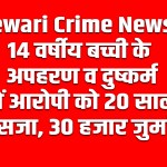 Rewari Crime News: Man sentenced to 20 years in prison for kidnapping and raping a 14-year-old girl