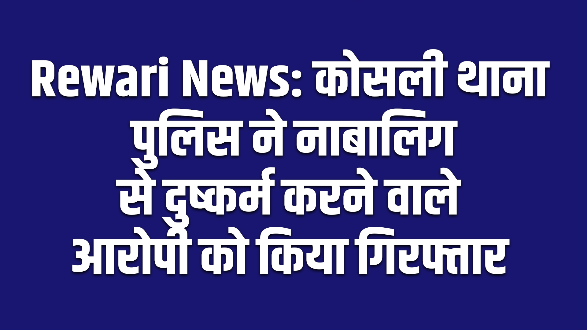 Rewari News: कोसली थाना पुलिस ने नाबालिग से दुष्कर्म करने वाले आरोपी को किया गिरफ्तार 5 Rewari news: The accused of raping a minor was arrested