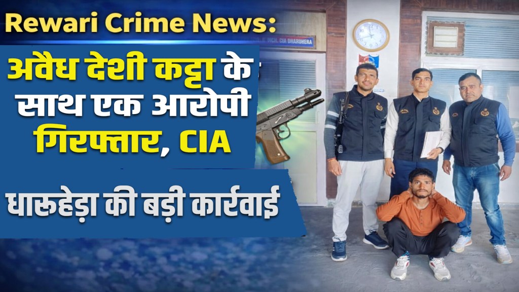 Rewari Crime News: One accused arrested with illegal country-made pistol