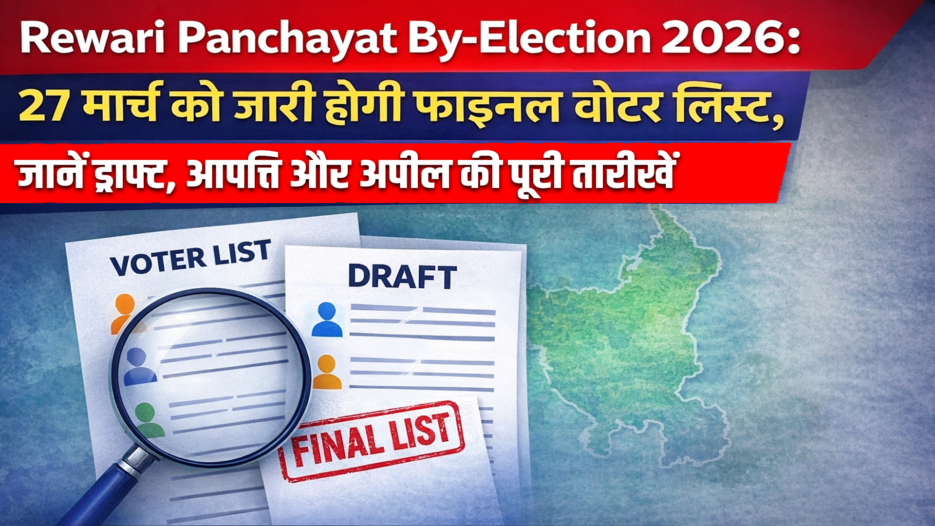 Rewari Panchayat By-Election 2026: 27 मार्च को जारी होगी फाइनल वोटर लिस्ट, जानें ड्राफ्ट, आपत्ति और अपील की पूरी तारीखें 5 Rewari Panchayat By-Election 2026:The final voter list will be released on March 27.