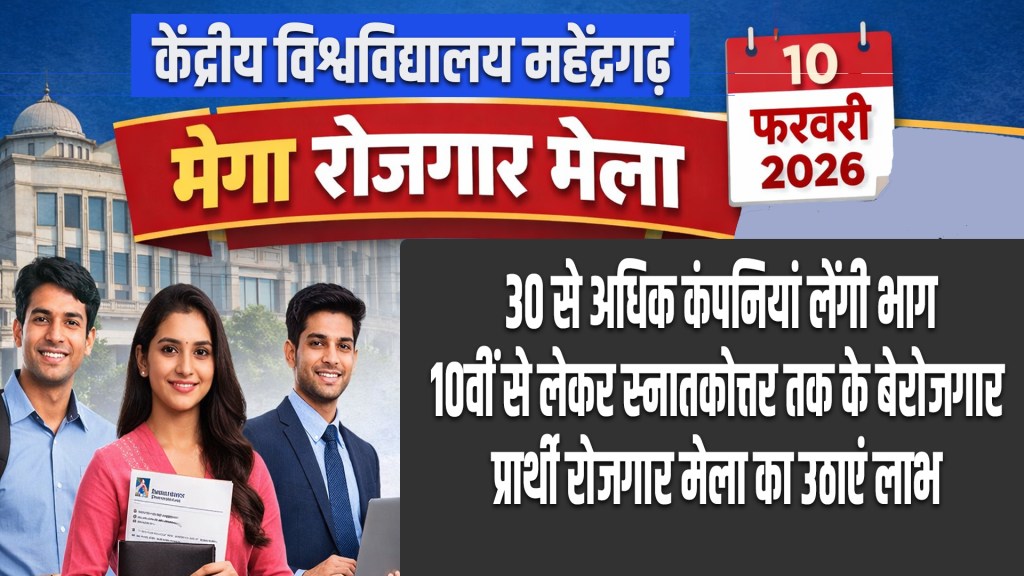 employment fair 2026: Mega employment fair in Mahendragarh on February 10