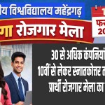 employment fair 2026: Mega employment fair in Mahendragarh on February 10