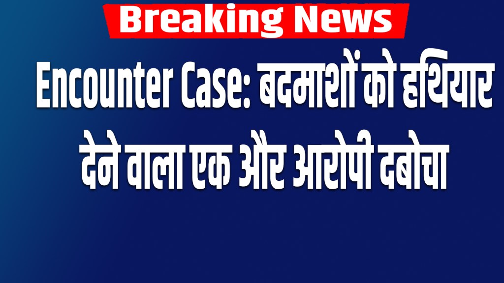 Encounter case : Another accused who supplied weapons to criminals arrested