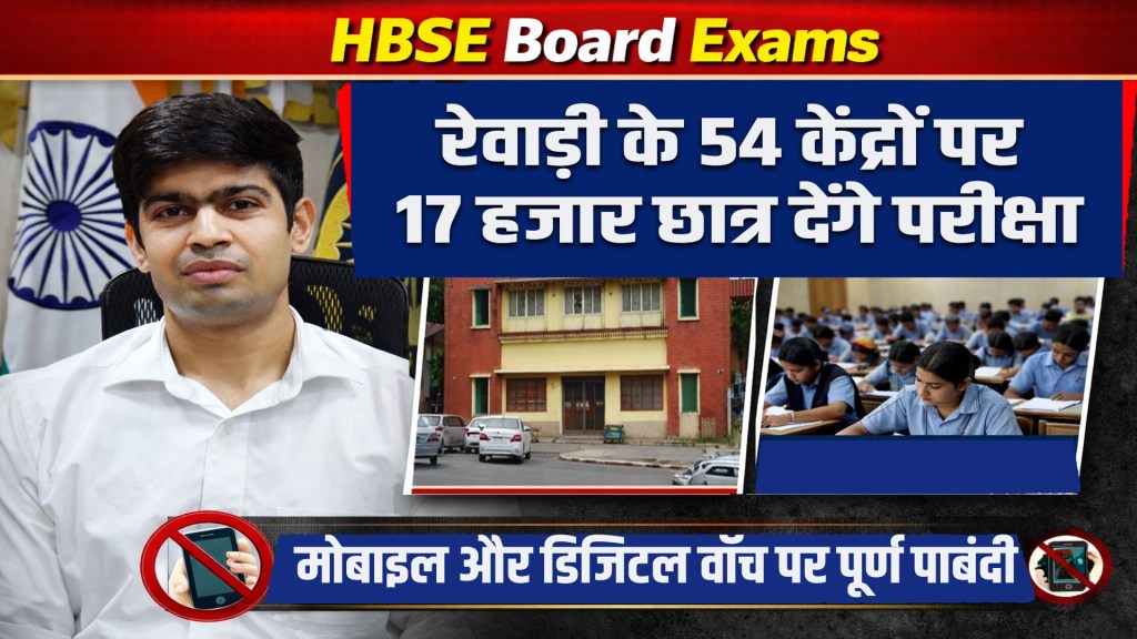 HBSE Board Exams: 17,000 students will appear for the exam at 54 centres in Rewari.