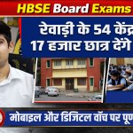 HBSE Board Exams: 17,000 students will appear for the exam at 54 centres in Rewari.