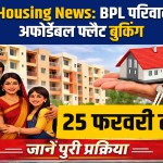 Rewari Housing News: Affordable flat booking for BPL families till February 25