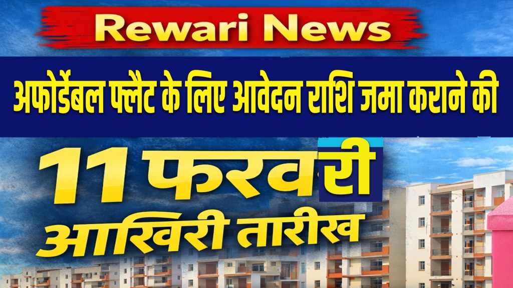 Rewari News : February 11 is the last date for submitting application amount for affordable flats.