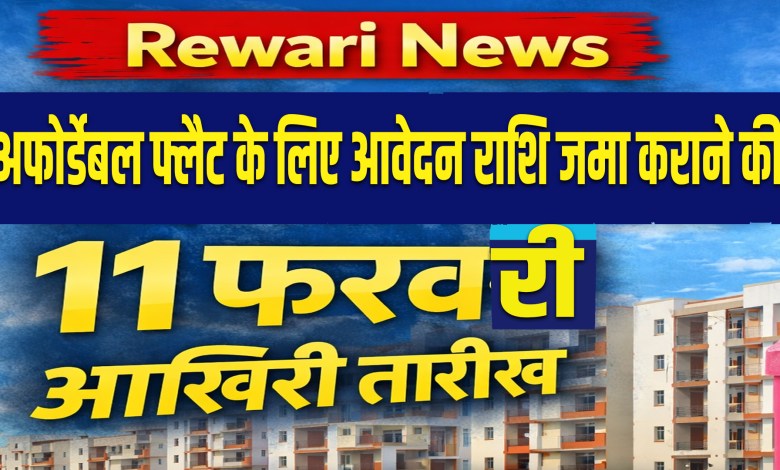 Rewari News: अफोर्डेबल फ्लैट के लिए आवेदन राशि जमा कराने की 11 फरवरी आखिरी तारीख, जल्द करें राशि जमा 1 Rewari News : February 11 is the last date for submitting application amount for affordable flats.