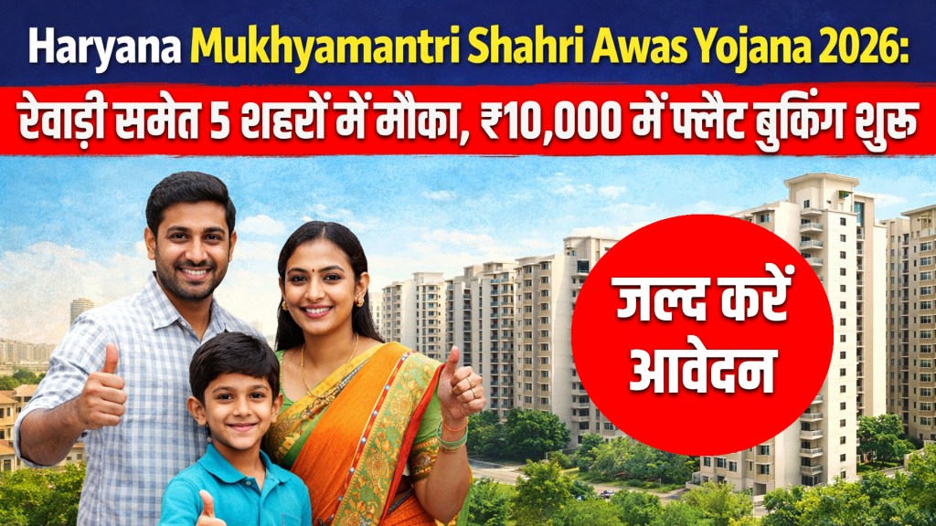 Haryana Mukhyamantri Shahri Awas Yojana 2026: Opportunity in 5 cities including Rewari