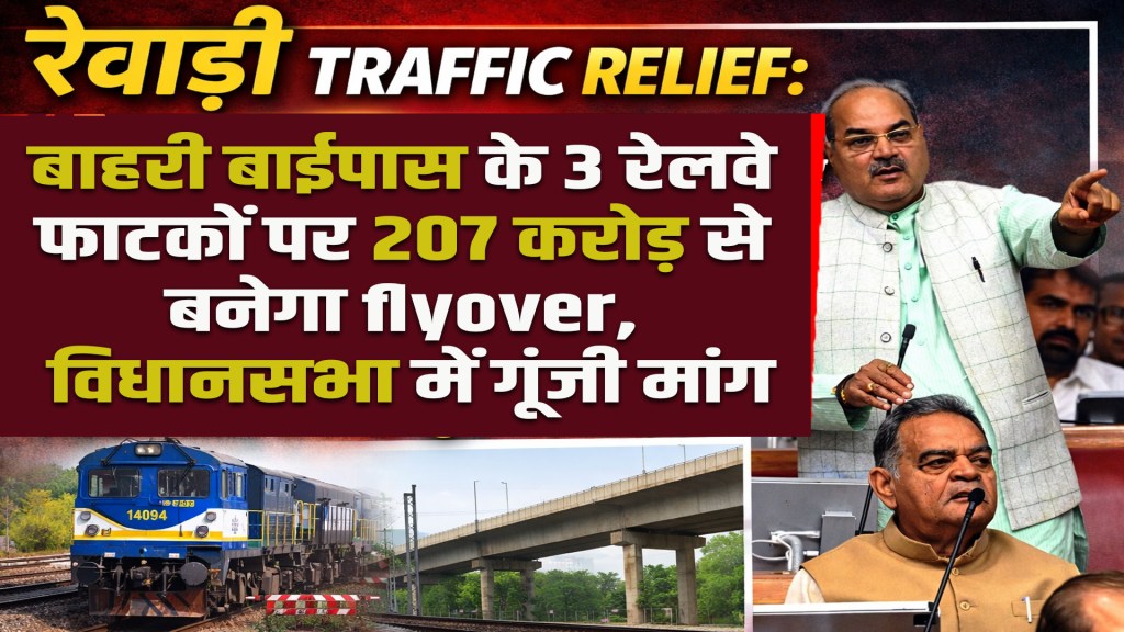 Rewari Traffic Relief: Flyovers will be built at three railway crossings on the Outer Bypass at a cost of Rs 207 crore.