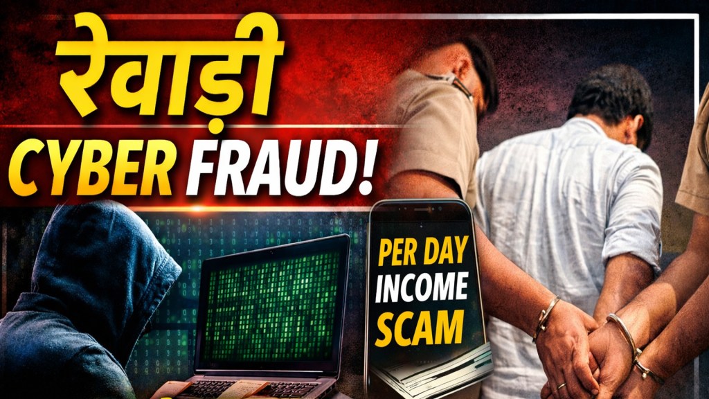 Rewari Cyber Fraud: Lakhs of rupees defrauded in the name of per-day income