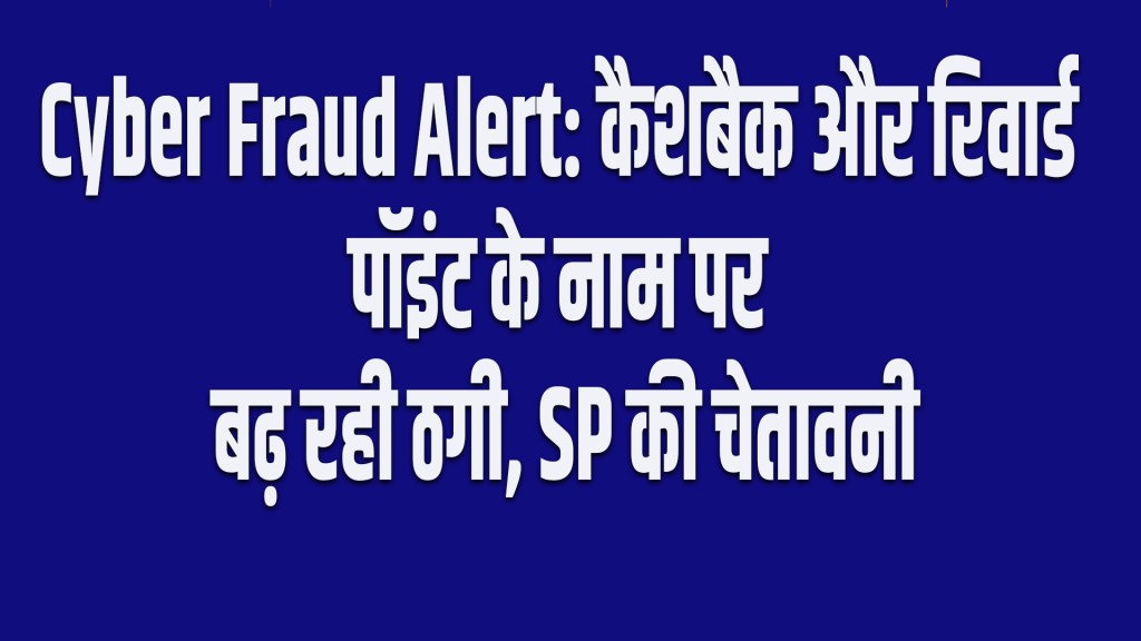 Cyber Fraud Alert: Fraud in the name of cashback and reward points is increasing