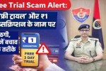 Free Trial Scam Alert: Fraud in the name of 'free trial' and ₹1 subscription