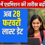 IGNOU Admission 2026: नए दाखिले और पुनः पंजीकरण की अंतिम तिथि 28 फरवरी तक बढ़ी 29 IGNOU Admission 2026: Last date for fresh admissions and re-registration extended till February 28
