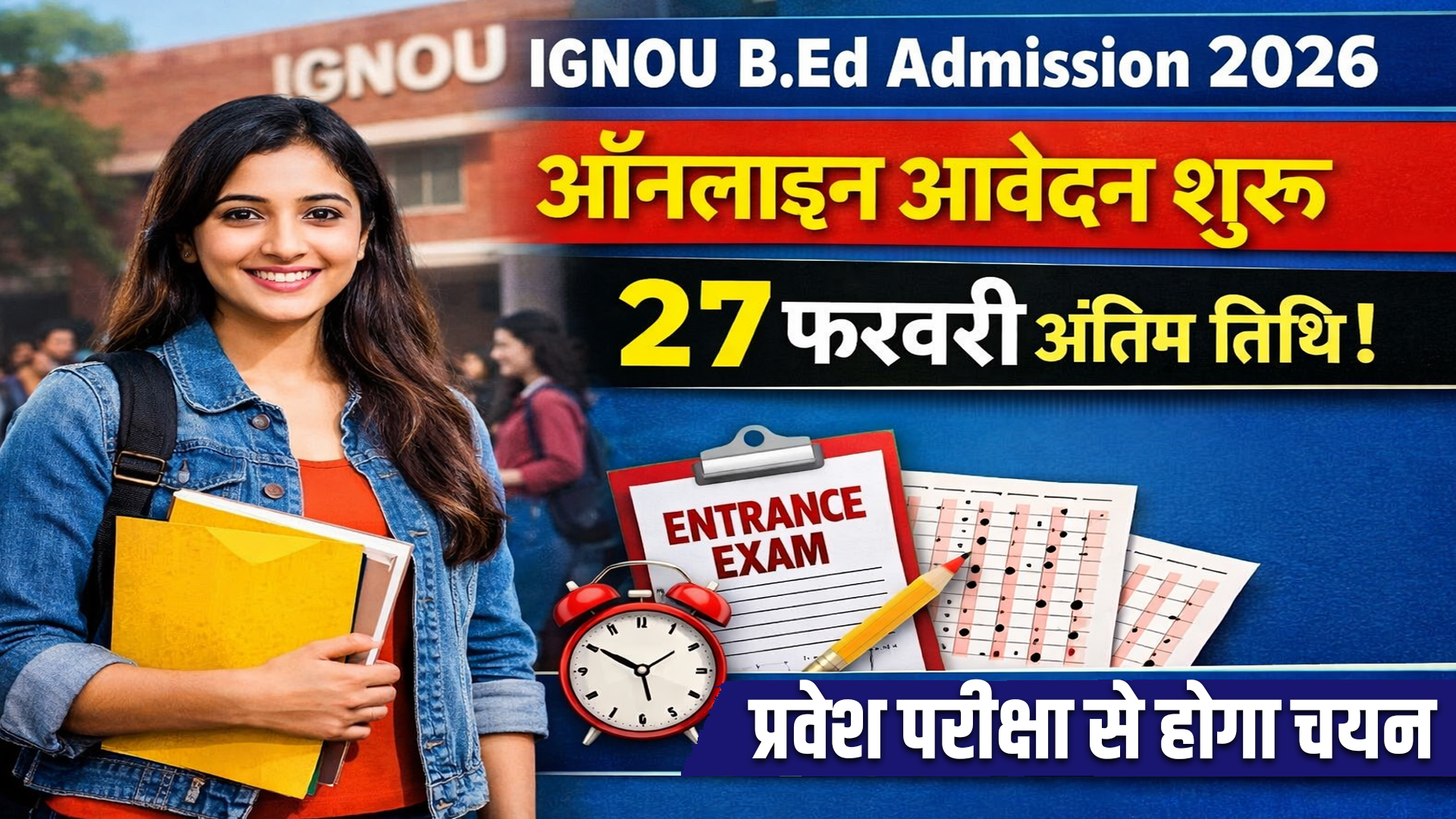 IGNOU B.Ed Admission 2026: ऑनलाइन आवेदन शुरू, 27 फरवरी अंतिम तिथि, प्रवेश परीक्षा से होगा चयन 5 IGNOU B.Ed Admission 2026: Online application process begins; last date is February 27; selection will be done through entrance exam.