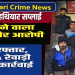 CIA Rewari Action: Illegal arms network busted, accused arrested from Rajasthan