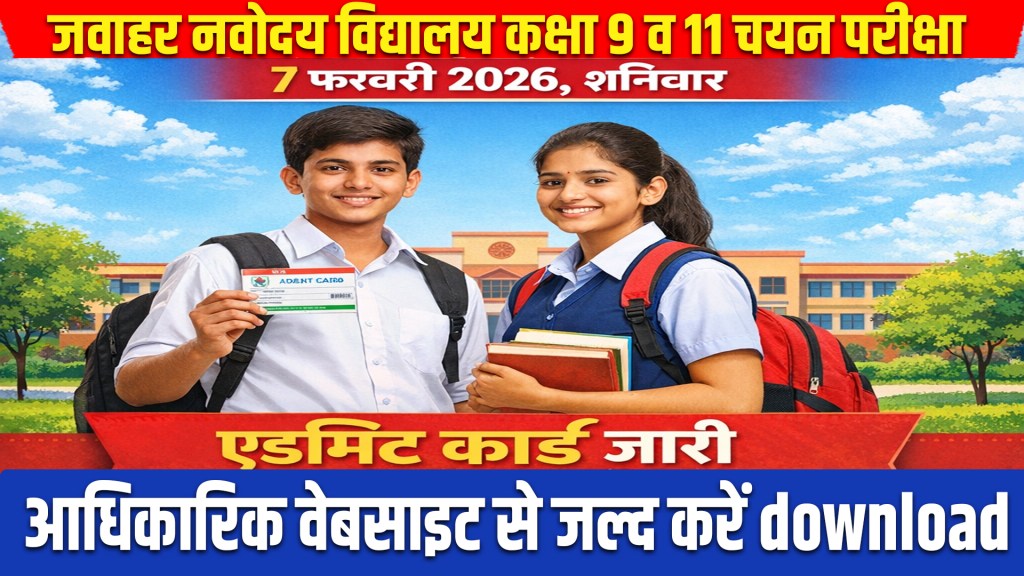 JNV 2026 : Jawahar Navodaya Vidyalaya Class 9 and 11 selection test on February 7