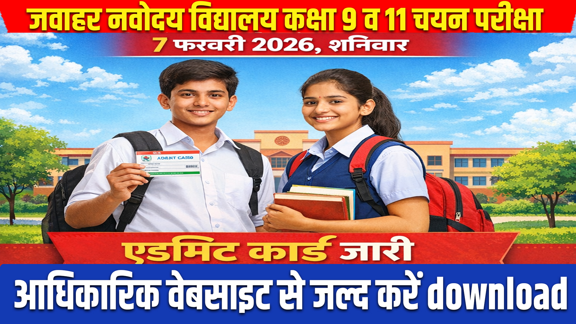 JNV 2026 : Jawahar Navodaya Vidyalaya Class 9 and 11 selection test on February 7