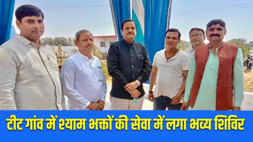 Rewari News: MLA Dr. Krishna Kumar inaugurated the service camp for Shyam devotees in Tit village.
