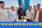 Rewari News: MLA Dr. Krishna Kumar inaugurated the service camp for Shyam devotees in Tit village.