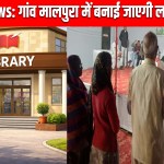 Rewari News: गांव मालपुरा में बनाई जाएगी लाइब्रेरी बनेगी, ग्रामवासियों की मांग पर एडीसी ने दिया आश्वासन 2 Rewari News: A library will be built in Malpura village.