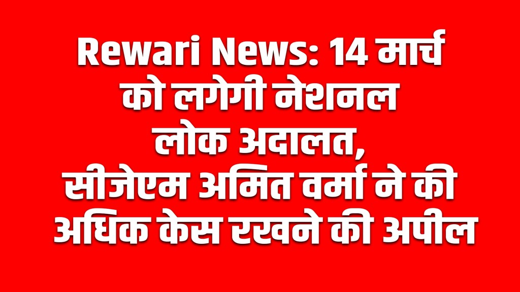 Rewari News: National Lok Adalat to be held on March 14