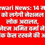 Rewari News: National Lok Adalat to be held on March 14